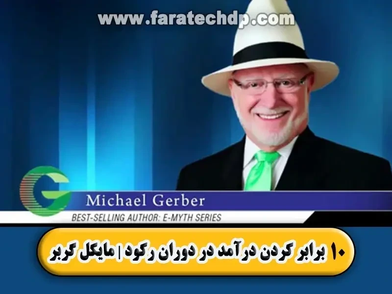 10 برابر کردن درآمد در دوران رکود | مایکل گربر